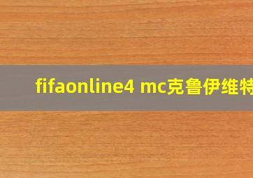 fifaonline4 mc克鲁伊维特